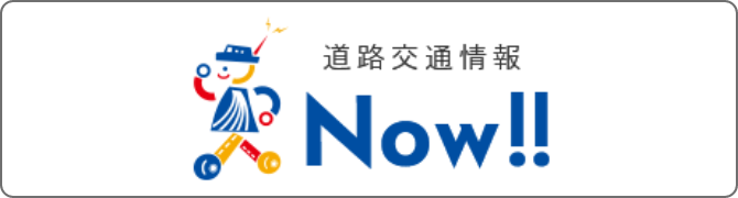 道路交通情報 Now!!