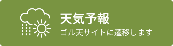 天気予報