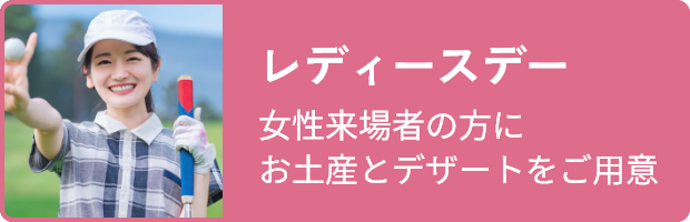 レディースデー
