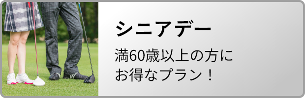 シニアデー