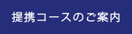 提携コースのご案内