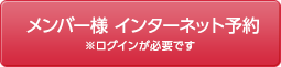 メンバー様インターネット予約