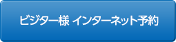 ビジター様インターネット予約